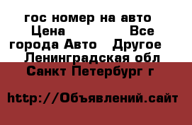 гос.номер на авто › Цена ­ 199 900 - Все города Авто » Другое   . Ленинградская обл.,Санкт-Петербург г.